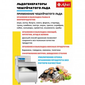 Льдогенератор ABAT (АБАТ) ЛГ-250Ч-01 71000019493 Льдогенератор ABAT (АБАТ) ЛГ-250Ч-01 71000019493
